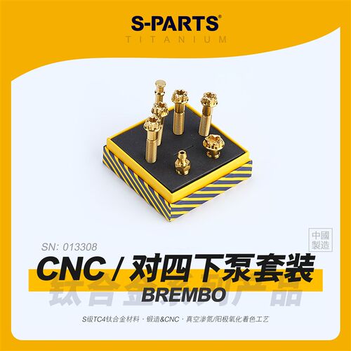 SPARTS斯坦 CNC 对四 钛合金螺丝套件 下泵卡钳BREMBO 紧定螺钉金