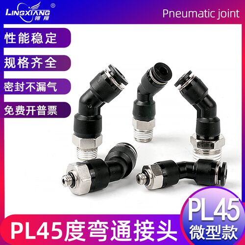 气动快插接头PL45度弯头接头PL45-4-M5 6-01 8-02快插转角型接头