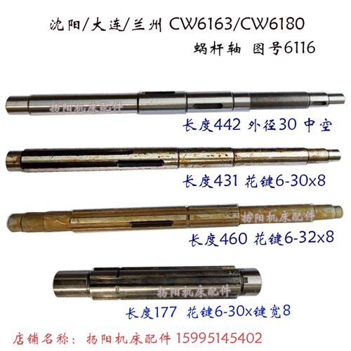 沈阳/大连/兰州CW6163/CW6180 花键轴6116 长440 轴/长430 蜗杆轴