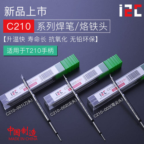 速工 i2C JBC专用烙铁头C210刀口弯头直尖 迅速升温寿命长优质