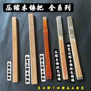 加宽压缩木锤把(斧把)结实耐用包邮