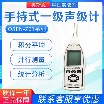 奥斯恩 OSEN-Z01系列 手持式一级声级计噪音计