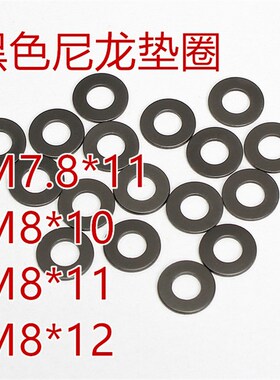 亨成直销内径M7.8M8黑色尼龙石墨尼龙塑料实心平垫垫圈垫片华司