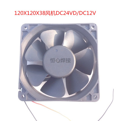焊机风机DC24V/直流风扇120*120*38mm风机轴流风机12038风机全新