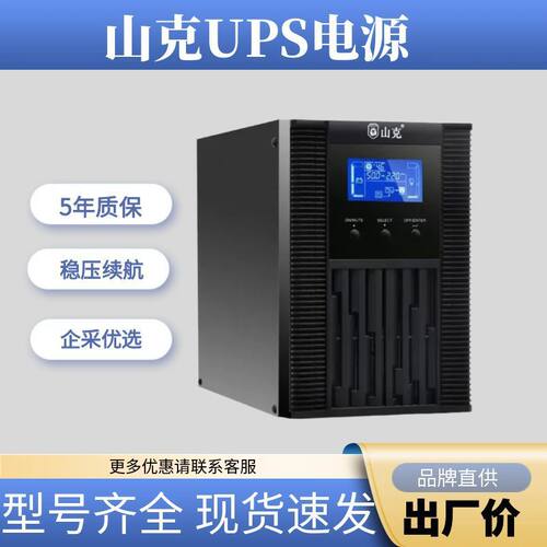山克UPS不间断电源SC6K6KVA智能双转换高频机延时环保设备防停
