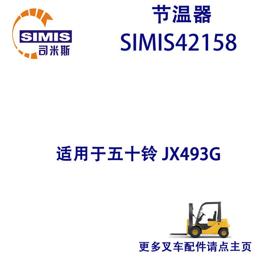 叉车节温器适用于五十铃JX493G