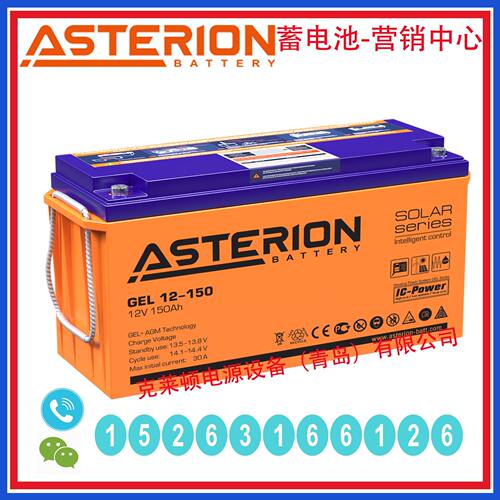 ASTERION蓄电池GEL12-15012V150AH长寿命不间断电源光伏发电