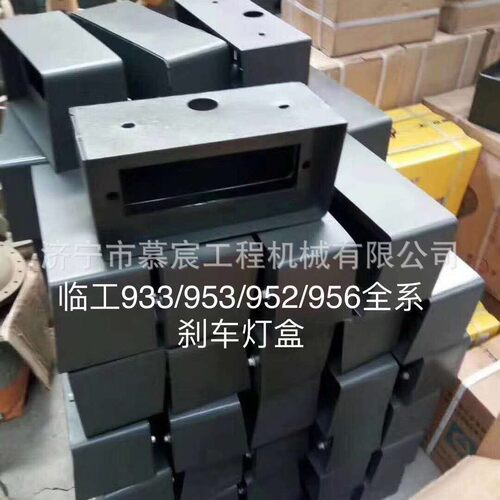 供应适用于临工933/952/956全系列刹车灯盒装载机配件