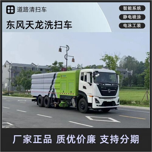 东风天龙后八轮洗扫车大型道路清扫车12方水10方尘箱程力专汽