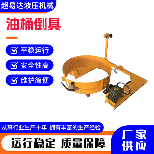 油桶夹具油桶倒料机具叉车油桶夹桶翻转倒料机手动油桶倒料车
