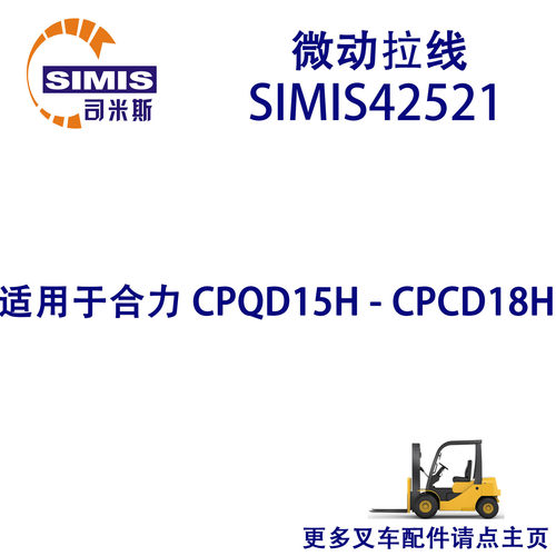 叉车微动拉线适用于合力CPQD15H-CPCD18H