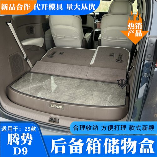 适用于25款腾势D9后备箱储物盒改装饰d9尾箱置物盒收纳箱内饰配件