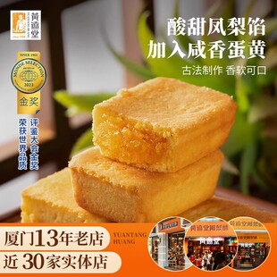 黄远堂简装凤梨酥 厦门传统中式糕点 咸蛋黄凤凰酥