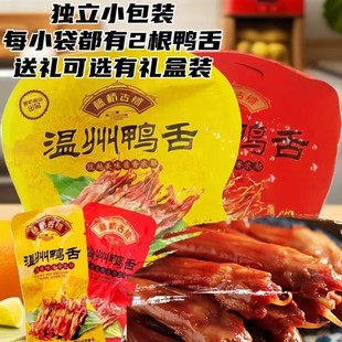 藤桥古镇酱鸭舌头礼盒装大礼包温州特产系列休闲 装零食酱香即食
