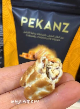 现货 迪拜代购PEKANZ牛奶黑白焦糖巧克力碧根果50G袋装旅游伴手礼