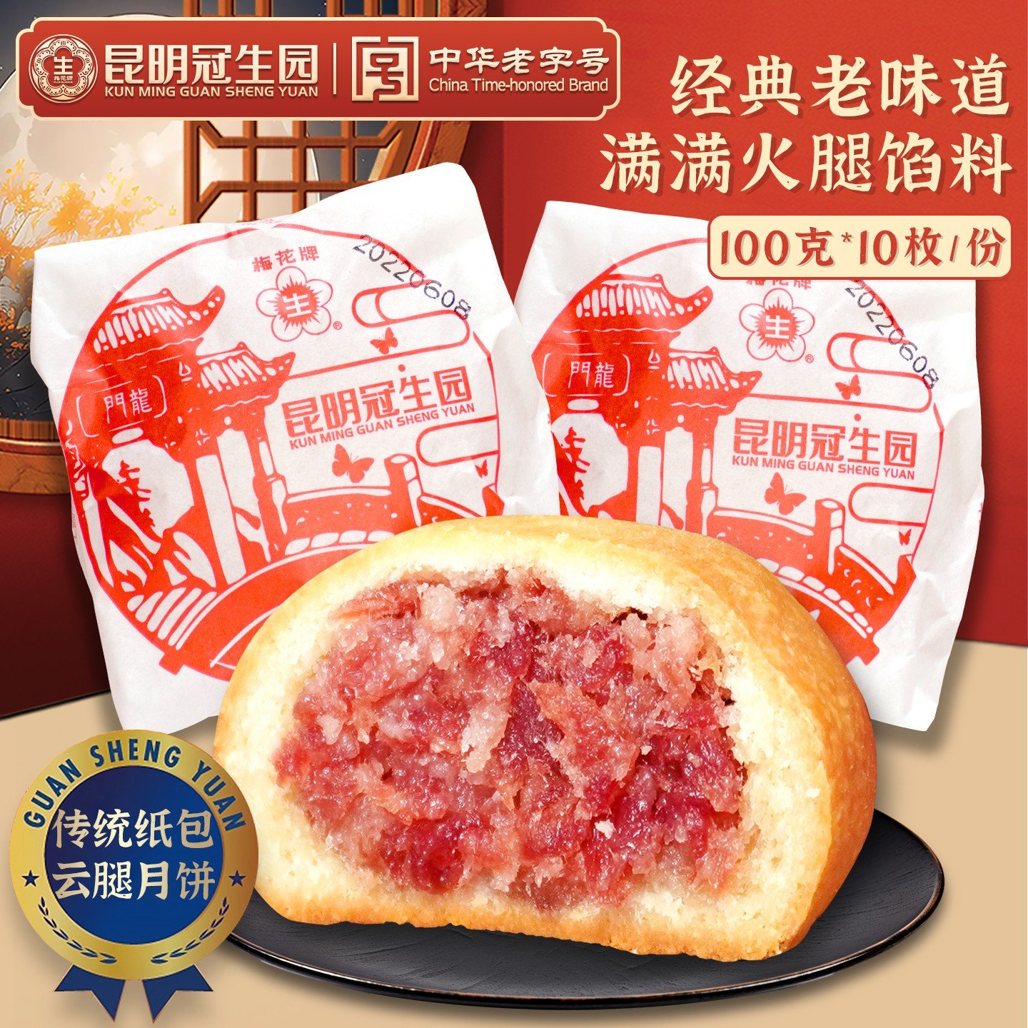 梅花牌昆明冠生园云腿月饼云南特产滇式中秋月饼传统纸包火腿月饼