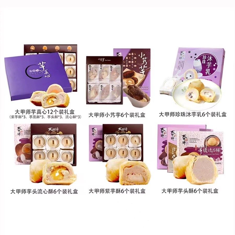 台湾中秋奶黄流心蛋黄酥立祥大甲师芋头流心酥紫芋酥紫晶酥香芋酥