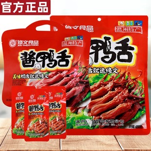 修文食品酱鸭舌温州特产鸭舌头小吃零食大礼包酱香辣味独立真空装