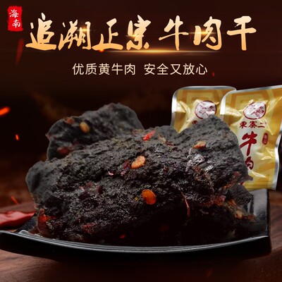 东寨二风干牛肉干海南文昌锦山手撕牛肉干零食麻辣味黄牛肉小包装
