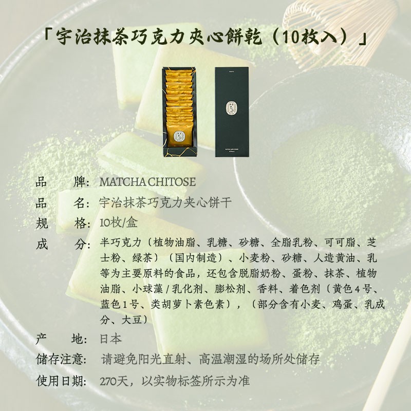 日本原装进口MATCHA CHITOSE宇治抹茶夹心饼干 干 抹茶巧克力口味