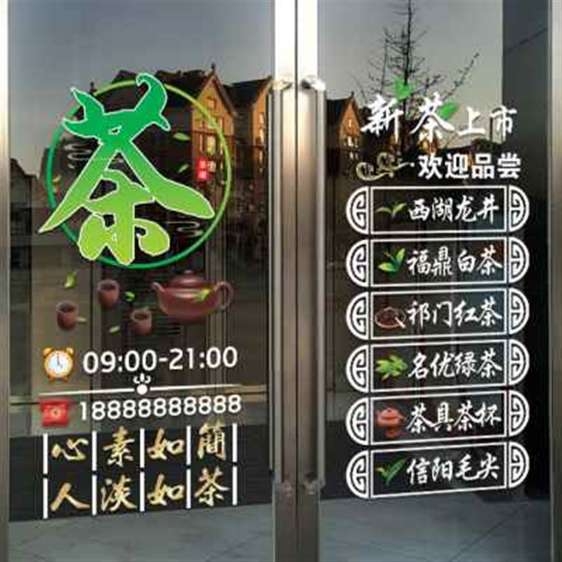 茶叶店玻a璃门贴纸创意茶楼茶馆茶室茶行茶文化橱窗装饰布置静电