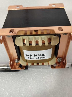 胆机扼流圈 10H-350mA电感 胆机L变压器 英式支架 胆机