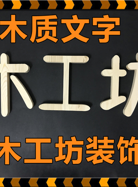 木工坊木a制装饰儿童木工环创哟幼儿园木工教室木质文字墙面装饰