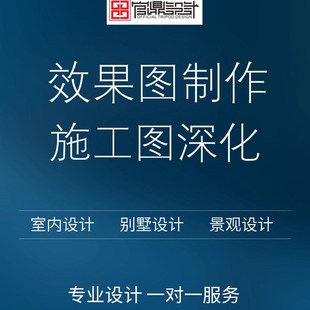 3D效果图制作家装修水电室内景观别墅建筑cad施工图深化设计代画