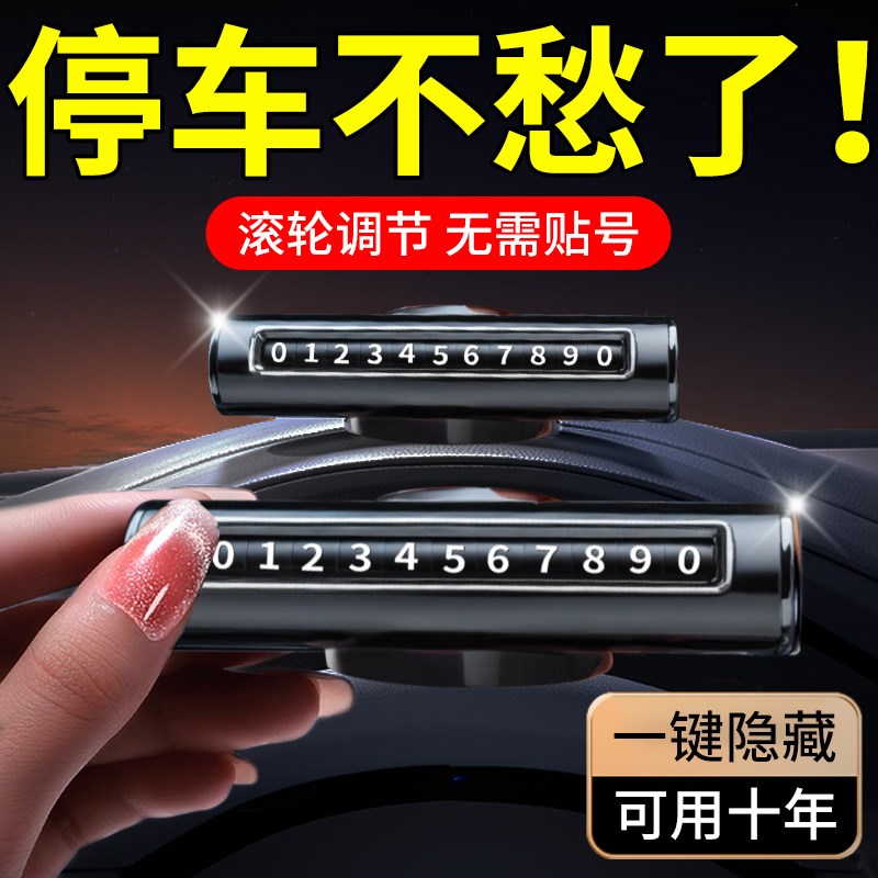 停车号码牌车内留电话号码显示牌摆件汽车挪车卡2025破.窗器带割