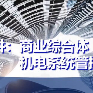 标杆地产商业机电系统设计招采工程解析及案例分析