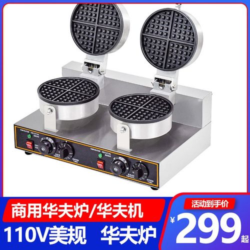 110V美规商用华夫炉圆形双面华夫饼机电热格子饼华夫机双面压板