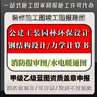 办公室厂房餐厅装修设计施工图审玻璃幕墙计算书消防图纸敲章报审