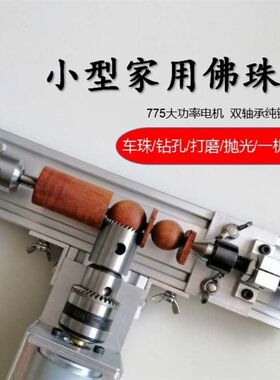 小型车珠子机器微型佛珠机迷你车床文玩L圆珠手串抛光机打磨钻孔