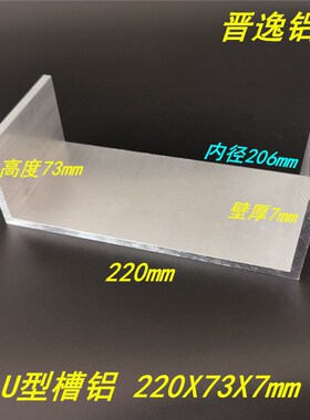 铝合金槽铝220x73x7mm特大槽钢 内径206mm铝合金U型槽铝 导轨型材
