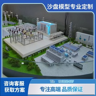 新能源沙盘模型定制风力发电光伏储能柜机械工业厂房设备场景定做