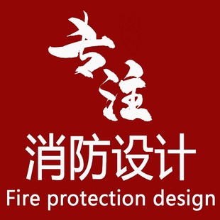 消防图纸设计消防报审资质盖章消防施工图水电暖通设计施工报物业