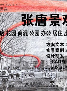 2021张唐景观方案文本住宅公园广场酒店商业实景案例CAD图纸合集