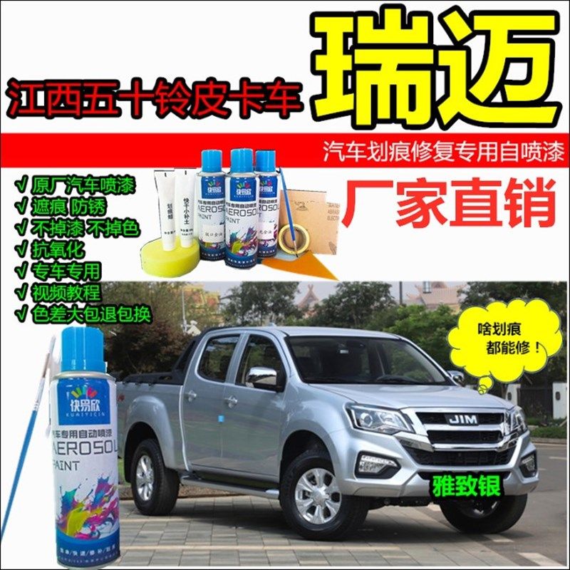 江西五十铃瑞迈皮卡车划痕修复车漆银色补漆笔防锈油漆手自喷漆,基础建材,金属漆,淘宝优惠券,粉丝福利购,淘宝优惠卷