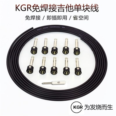 KGR免焊接吉他连接线DIY发烧B单块线电吉他效果器短线降噪音频导
