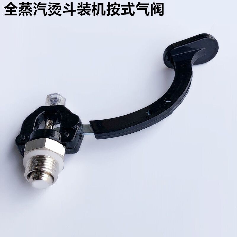 全蒸汽大烫斗按压式气阀组件电熨斗排气阀门开关扳手优质装机配件