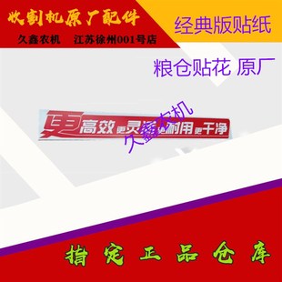 沃得锐龙收割机配件粮仓贴纸 新款贴花 更高效更灵活更耐用更干净