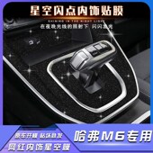 21年内饰改装 长城哈弗M6 H615 星空闪点贴膜M6plus中控档位贴纸