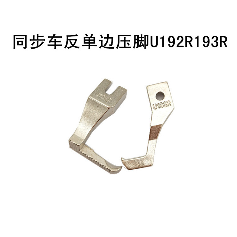 同步车反单边压脚 DY车缝纫机反向压脚U192RU193R 单边上拉链压脚