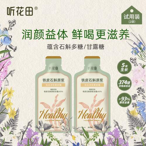 铁皮石斛原浆5年生胶质试喝体验