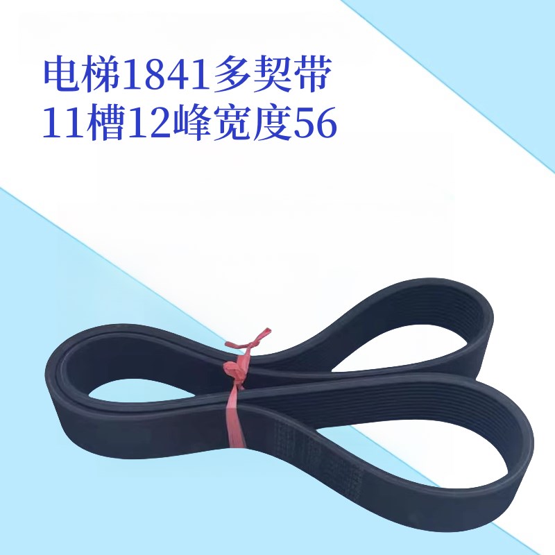 1841多契带/9300扶梯多楔带/摩擦轮多沟皮带/12峰11槽/同步带