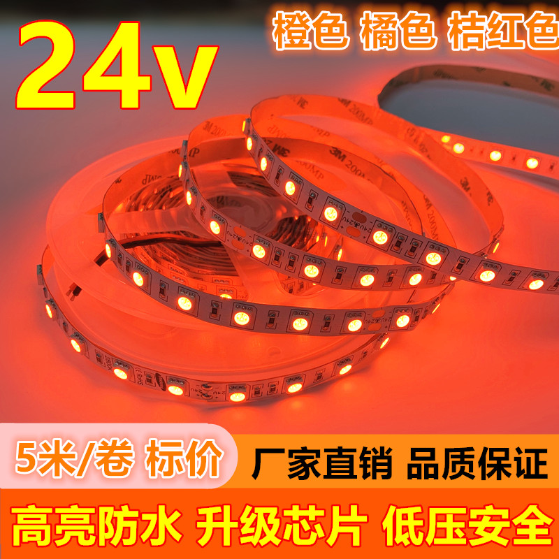 led灯带24v橙色橘红高亮防水12V5050桔橙光高品质广告灯箱背光源