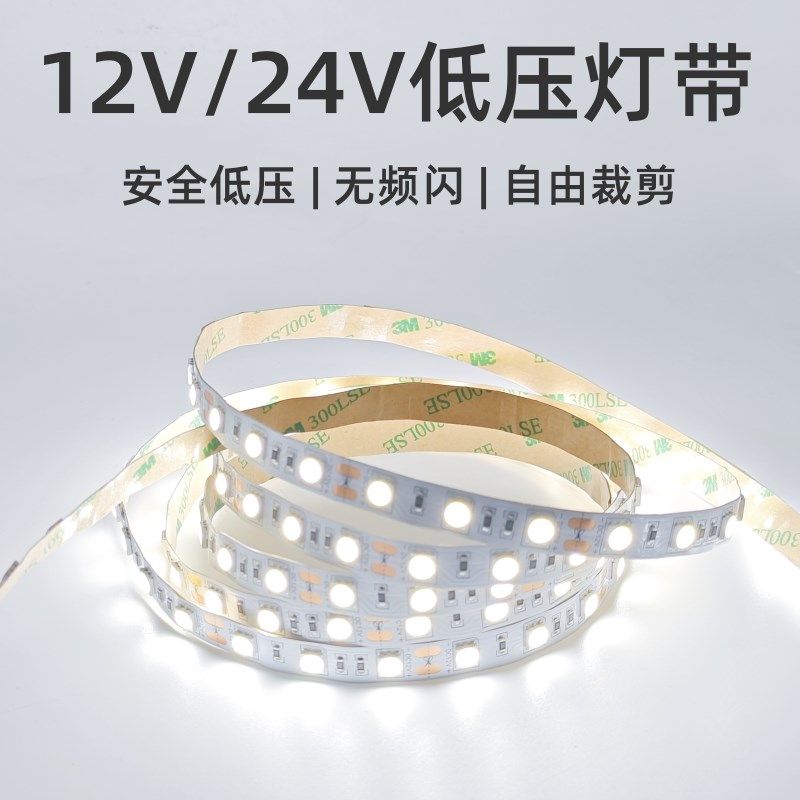12v24伏裸板自粘灯带低压灯条无频闪5050室内家用衣柜装修线条灯,家装灯饰光源,室内LED灯带,淘宝优惠券,粉丝福利购,淘宝优惠卷