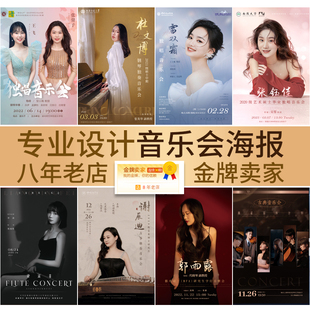 音乐会海报设计平面广告个人宣传人物简介形象海报师生节目单制作