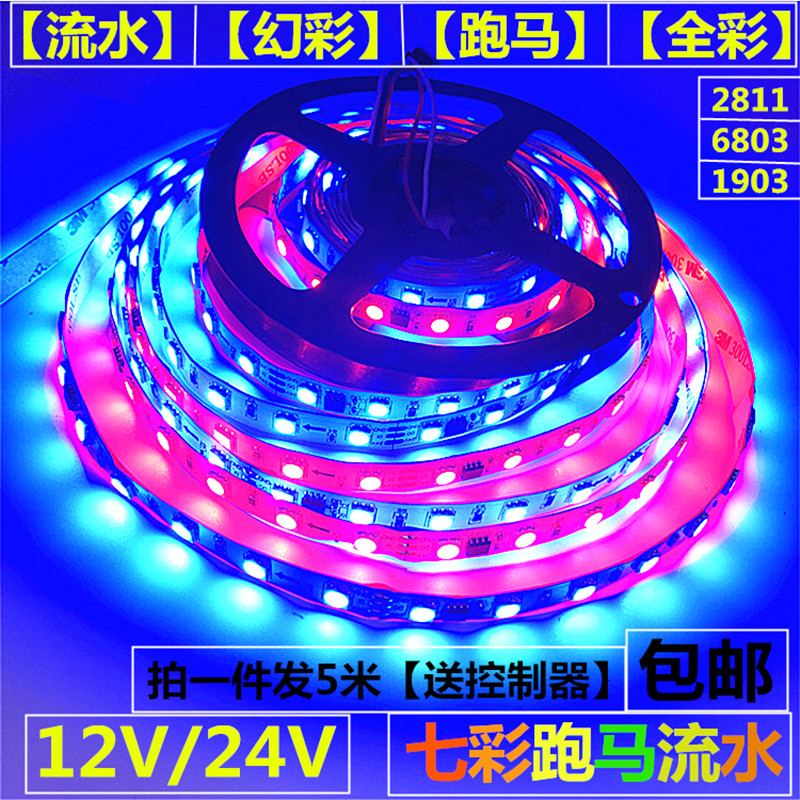 12V/24V七彩LED灯带条流水LED灯条跑马变色防水超高亮灯条幻彩LED