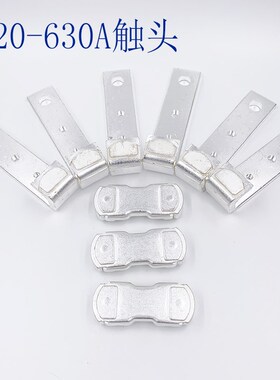 交流接触器CJ20-630A触头触点85%银主触头O动静触头银触头三动六